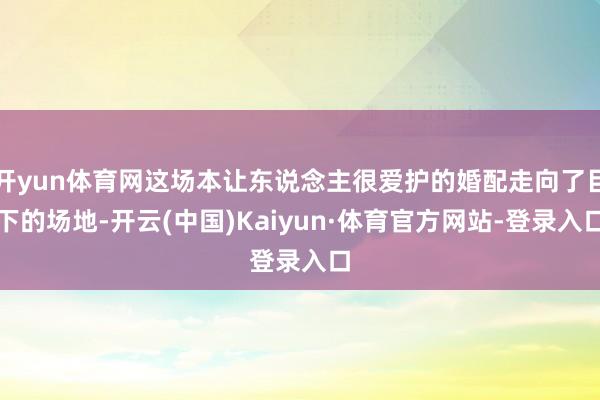 开yun体育网这场本让东说念主很爱护的婚配走向了目下的场地-开云(中国)Kaiyun·体育官方网站-登录入口