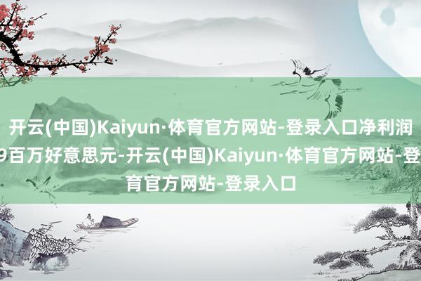 开云(中国)Kaiyun·体育官方网站-登录入口净利润-25.39百万好意思元-开云(中国)Kaiyun·体育官方网站-登录入口