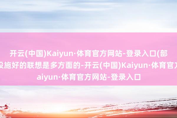 开云(中国)Kaiyun·体育官方网站-登录入口(部分如图)三评审设施好的联想是多方面的-开云(中国)Kaiyun·体育官方网站-登录入口