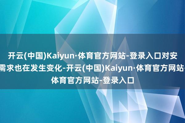 开云(中国)Kaiyun·体育官方网站-登录入口对安防家具的需求也在发生变化-开云(中国)Kaiyun·体育官方网站-登录入口