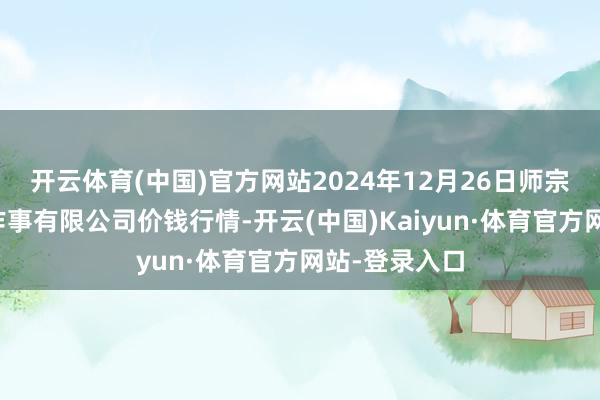 开云体育(中国)官方网站2024年12月26日师宗县鼎禾物业作事有限公司价钱行情-开云(中国)Kaiyun·体育官方网站-登录入口