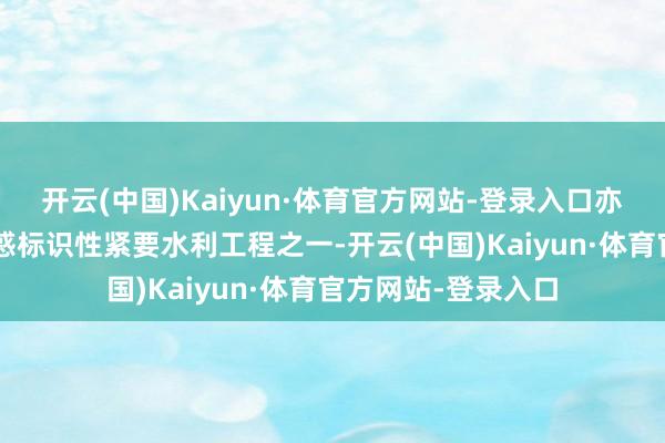 开云(中国)Kaiyun·体育官方网站-登录入口亦然国度“两