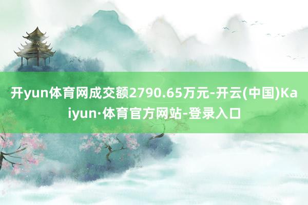 开yun体育网成交额2790.65万元-开云(中国)Kaiyun·体育官方网站-登录入口