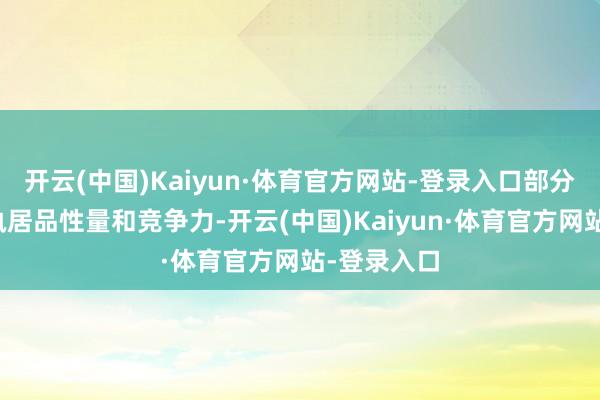 开云(中国)Kaiyun·体育官方网站-登录入口部分企业为保执居品性量和竞争力-开云(中国)Kaiyun·体育官方网站-登录入口