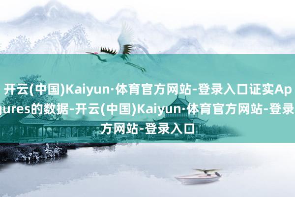 开云(中国)Kaiyun·体育官方网站-登录入口证实Appfigures的数据-开云(中国)Kaiyun·体育官方网站-登录入口