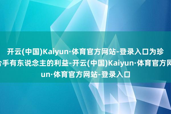 开云(中国)Kaiyun·体育官方网站-登录入口为珍惜基金份额合手有东说念主的利益-开云(中国)Kaiyun·体育官方网站-登录入口