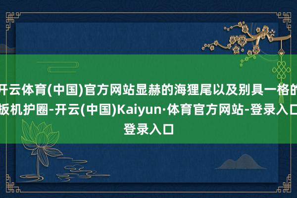 开云体育(中国)官方网站显赫的海狸尾以及别具一格的扳机护圈-开云(中国)Kaiyun·体育官方网站-登录入口