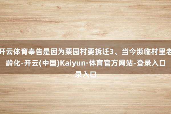 开云体育奉告是因为栗园村要拆迁3、当今濒临村里老龄化-开云(中国)Kaiyun·体育官方网站-登录入口
