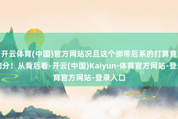 开云体育(中国)官方网站况且这个绑带后系的打算竟然超加分！从背后看-开云(中国)Kaiyun·体育官方网站-登录入口