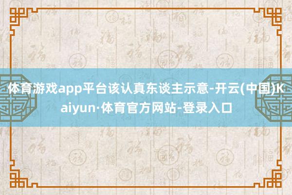 体育游戏app平台 该认真东谈主示意-开云(中国)Kaiyun·体育官方网站-登录入口