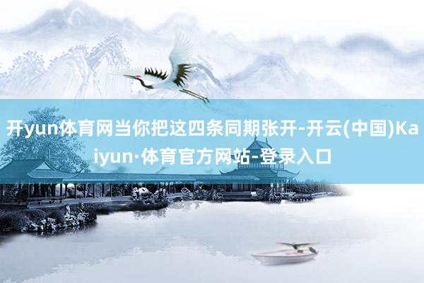 开yun体育网当你把这四条同期张开-开云(中国)Kaiyun·体育官方网站-登录入口