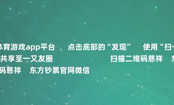 体育游戏app平台      点击底部的“发现”     使用“扫一扫”     即可将网页共享至一又友圈                            扫描二维码慈祥    东方钞票官网微信                                                                        沪股通             深股通             港股通(沪)             港股通(深)                         热门资讯        好意思国著名“空头”怒批科技巨头折旧操作历时132天！宇树科技完成IPO带领机构11月密集调研这些方向药企赴港IPO火爆 半个月8家递表                            焦点专题    党的二十届四中全会2025宇宙两会第十二届Choice最好分析师            2025陆家嘴论坛        巨匠富厚币风起                                视频                                    一键讲迎接经大咖            热门保举周末要闻汇总：国常会部署进一步促进浪掷计谋法式        东方钞票Choice数据    261    东谈主挑剔    2025-11-16                            东方钞票    扫一扫下载APP    东方钞票居品    东方钞票免费版东方钞票Level-2东方钞票策略版妙念念投研助理Choice金融终局        证券交游    东方钞票证券开户东方钞票在线交游				东方钞票证券交游        慈祥东方钞票    东方钞票网微博东方钞票网微信观点与提议        天天基金    扫一扫下载APP    基金交游    基金开户基金交游活期宝基金居品端庄搭理        慈祥天天基金    天天基金网微博天天基金网微信        东方钞票期货    扫一扫下载APP    期货交游    期货手机开户期货电脑开户期货官方网站        信息收罗传播视听节目许可证：0908328号 计较证券期货业务许可证编号：913101046312860336 作歹和不良信息举报:021-61278686 举报邮箱：jubao@eastmoney.com    沪ICP证:沪B2-20070217 网站备案号:沪ICP备05006054号-11  沪公网安备 31010402000120号 版权整个:东方钞票网 观点与提议:4000300059/952500    			对于咱们    可捏续发展			告白劳动			干系咱们			诚聘英才			法律声明    苦衷保护			征稿缘起			友情集中        	        -开云(中国)Kaiyun·体育官方网站-登录入口