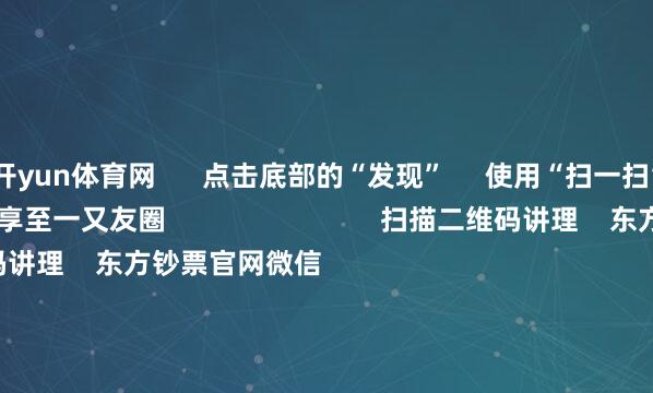开yun体育网      点击底部的“发现”     使用“扫一扫”     即可将网页共享至一又友圈                            扫描二维码讲理    东方钞票官网微信                                                                        沪股通             深股通             港股通(沪)             港股通(深)                         热门资讯        好意思国著名“空头”怒批科技巨头折旧操作历时132天！宇树科技完成IPO一样机构11月密集调研这些方针药企赴港IPO火爆 半个月8家递表                            焦点专题    党的二十届四中全会2025寰球两会第十二届Choice最好分析师            2025陆家嘴论坛        大家闲隙币风起                                视频                                    一键讲理财经大咖            热门保举周末要闻汇总：国常会部署进一步促进破费计谋设施        东方钞票Choice数据    258    东谈主辩驳    2025-11-16                            东方钞票    扫一扫下载APP    东方钞票家具    东方钞票免费版东方钞票Level-2东方钞票策略版妙思投研助理Choice金融末端        证券往来    东方钞票证券开户东方钞票在线往来				东方钞票证券往来        讲理东方钞票    东方钞票网微博东方钞票网微信宗旨与提出        天天基金    扫一扫下载APP    基金往来    基金开户基金往来活期宝基金家具隆重流露        讲理天天基金    天天基金网微博天天基金网微信        东方钞票期货    扫一扫下载APP    期货往来    期货手机开户期货电脑开户期货官方网站        信息蚁集传播视听节目许可证：0908328号 筹算证券期货业务许可证编号：913101046312860336 坐法和不良信息举报:021-61278686 举报邮箱：jubao@eastmoney.com    沪ICP证:沪B2-20070217 网站备案号:沪ICP备05006054号-11  沪公网安备 31010402000120号 版权所有:东方钞票网 宗旨与提出:4000300059/952500    			对于咱们    可抓续发展			告白做事			关系咱们			诚聘英才			法律声明    阴事保护			征稿缘起			友情联络        	        -开云(中国)Kaiyun·体育官方网站-登录入口
