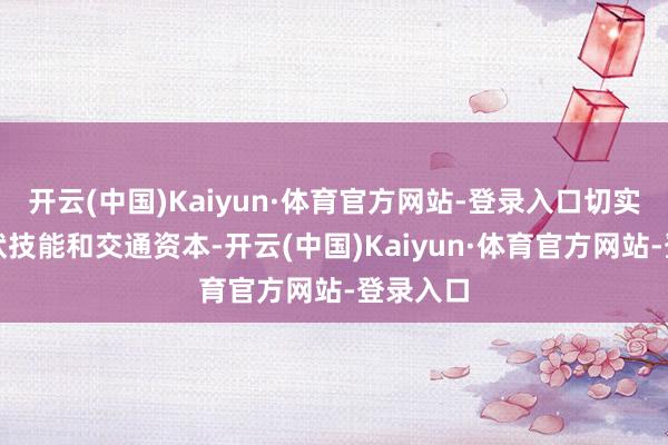 开云(中国)Kaiyun·体育官方网站-登录入口切实省俭行状技能和交通资本-开云(中国)Kaiyun·体育官方网站-登录入口